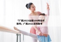 「广西2023全国100所名校联考」广西2021百校联考