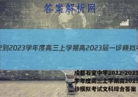 成都石室中学2022-2023学年度高三上学期高2023届一诊模拟考试文科综合答案