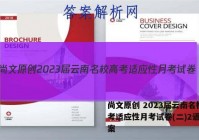 尚文原创 2023届云南名校高考适应性月考试卷(二)2语文答案