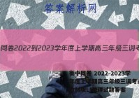 衡中同卷 2022-2023学年度上学期高三年级三调考试(新教材版L)地理试题答案