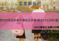2023届高三全国100所名校单元测试示范卷·语文[23·G3DY·语文-必考-QG](六)6答案