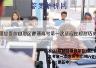2023届新疆维吾尔自治区普通高考第一次适应性检测历史试卷 答案(更新中)