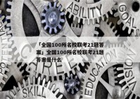 「全国100所名校联考21题答案」全国100所名校联考21题答案是什么