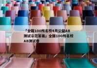 「全国100所名校4月公益AB测试示范答案」全国100所名校AB测试卷