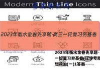 2023年衡水金卷先享题·高三一轮复习夯基卷(辽宁专版) 思想政治(一)1答案