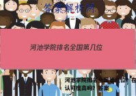 河池学院排名全国第几位？在全国认可度高吗？答案