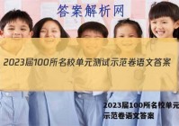 2023届100所名校单元测试示范卷语文答案