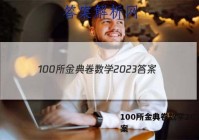 100所金典卷数学2023 答案