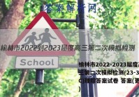 榆林市2022-2023届度高三第二次模拟检测(23-338C)理综答案试卷 答案(更新中)