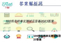 100所名校单元测试示范卷2023答案