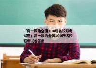「高一政治全国100所名校联考试卷」高一政治全国100所名校联考试卷答案