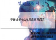 学普试卷·2023届高三第四次(联考版)化学试题答案