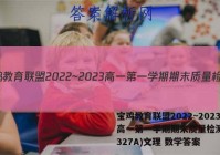 宝鸡教育联盟2022~2023高一第一学期期末质量检测(23327A)文理 数学答案