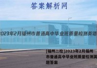 [福州二检]2023年2月福州市普通高中毕业班质量检测英语试题答案