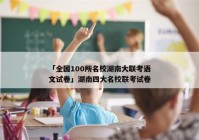 「全国100所名校湖南大联考语文试卷」湖南四大名校联考试卷