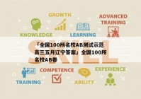 「全国100所名校AB测试示范高三五月辽宁答案」全国100所名校AB卷