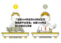 「全国100所名校AB测试示范查成绩平台答案」全国100所名校AB测试示范卷