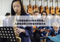 「人教版全国100所名校答案」人教版全国100所名校答案大全