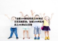 「全国100所名校高三AB测试示范范围答案」全国100所名校高三AB测试示范卷