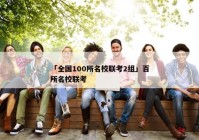 「全国100所名校联考2组」百所名校联考