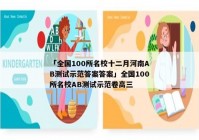 「全国100所名校十二月河南AB测试示范答案答案」全国100所名校AB测试示范卷高三