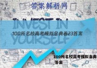 100所名校高考模拟金典卷23 答案