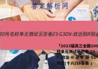 「2023届高三全国100所名校单元测试示范卷 23·G3DY·政治-R-必考-新-SD 政治(十八)18答案 」