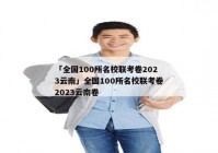 「全国100所名校联考卷2023云南」全国100所名校联考卷2023云南卷