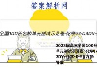 2023届高三全国100所名校单元测试示范卷·化学[23·G3DY·化学-R-Y](九)9答案