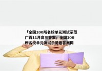 「全国100所名校单元测试示范广西11月高三答案」全国100所名校单元测试示范卷答案网