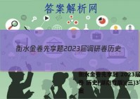 衡水金卷先享题 2023届调研卷 历史(湖南专版)(三)3答案