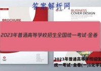 2023年普通高等学校招生全国统一考试·金卷(一)1化学答案