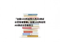 「全国100所名校八月AB测试示范答案答案」全国100所名校AB测试示范卷高三