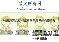 九师联盟 2022~2023学年高三核心模拟卷(上)新教材(一)1英语答案