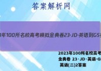 2023年100所名校高考模拟金典卷 23·JD·英语-GS 英语(二)2答案