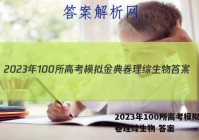 2023年100所高考模拟金典卷理综生物 答案