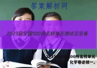 2023届全国100所名校单元测试示范卷，化学卷必修一。答案