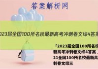 「2023届全国100所名校最新高考冲刺卷文综4答案 」2021全国100所名校最新高考冲刺卷文综三
