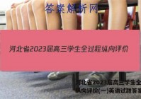 河北省2023届高三学生全过程纵向评价(一)英语试题答案