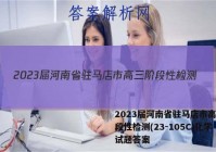 2023届河南省驻马店市高三阶段性检测(23-105C)化学试题答案