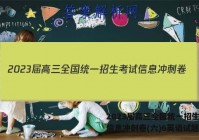 2023届高三全国统一招生考试信息冲刺卷(六)6英语试题答案