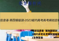 考前信息卷·第四辑砺剑·2023相约高考高考模拟尝鲜卷(一)1生物答案