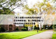 「高二全国100所名校AB测试示范物理答案」高二物理全国100所名校单元测试示范卷