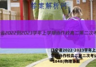 辽宁省2022-2023学年上学期协作校高二第二次考试(23-184B)物理答案