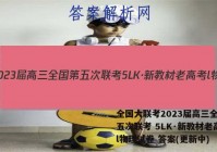 全国大联考2023届高三全国第五次联考 5LK·新教材老高考l物理试卷 答案(更新中)