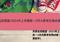 天壹名校联盟·2023年上学期高一3月大联考生物试卷 答案(更新中)