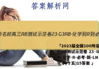 「2023届全国100所名校高三AB测试示范卷 23·G3AB·化学-R-必考-新-LN 化学(十五)15答案 」