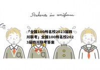 「全国100所名校2023届四川联考」全国100所名校2023届四川联考答案