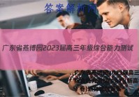 广东省燕博园2023届高三年级综合能力测试(CAT)(新高考Ⅰ卷)语文试题答案
