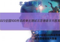 2023全国100所名校单元测试示范卷语文六答案